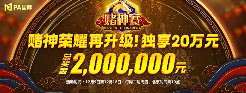 pa国际赌神赛